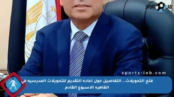 فتح التحويلات.. التفاصيل حول إعادة التقديم للتحويلات المدرسية في القاهرة الأسبوع القادم